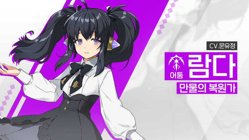 [영웅 소개] - [어둠] 람다