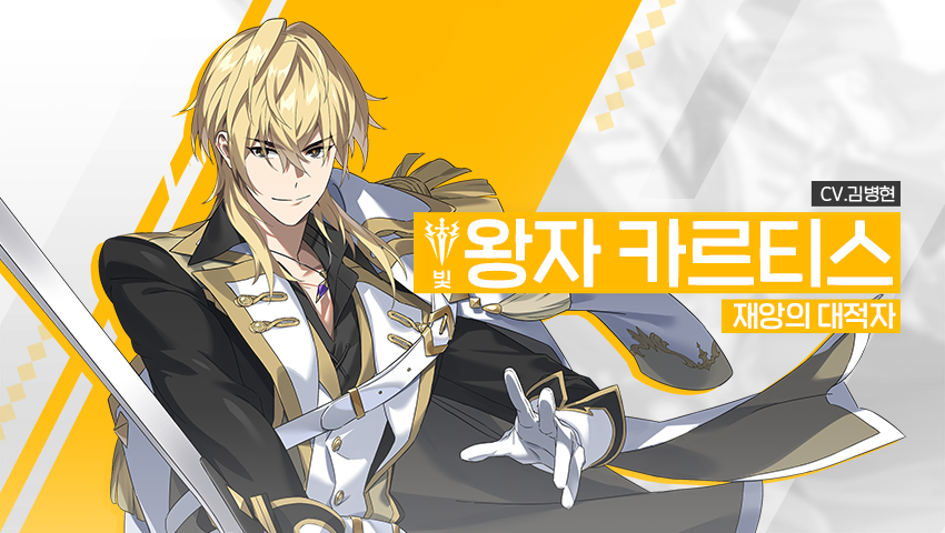 [영웅 소개] - [빛] 왕자 카르티스