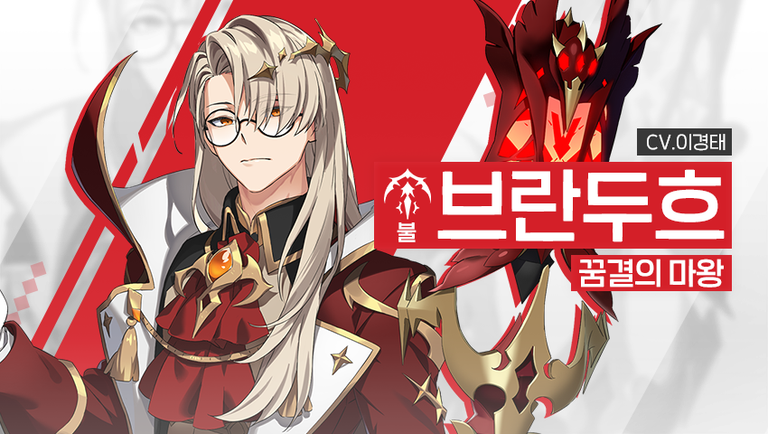 [영웅 소개] - [불] 브란두흐