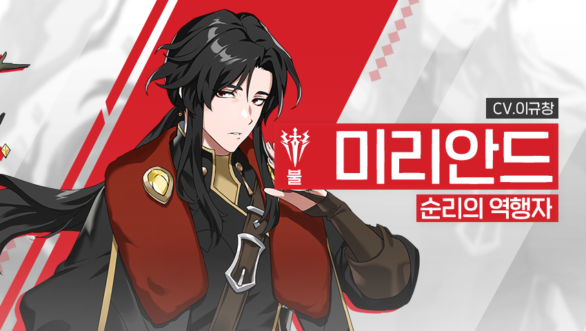 [영웅 소개] - [불] 미리안드