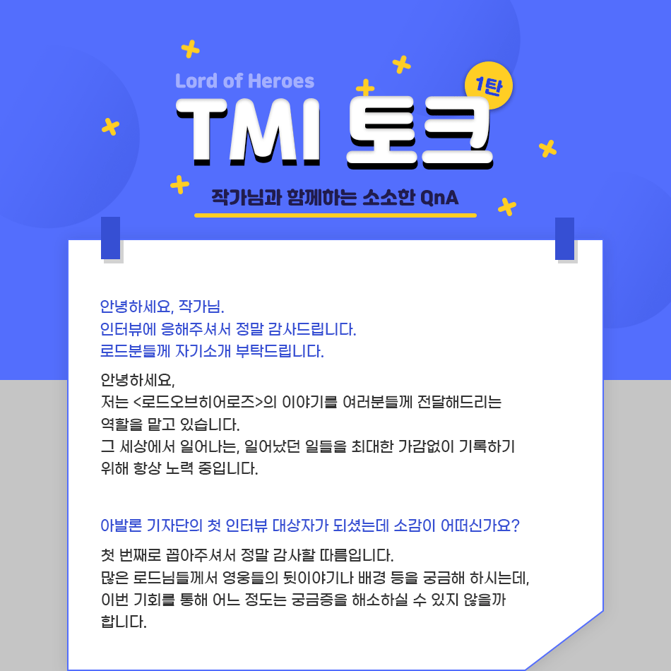 [아발론 기자단] 작가님과 함께하는 소소한 TMI 토크 1탄!