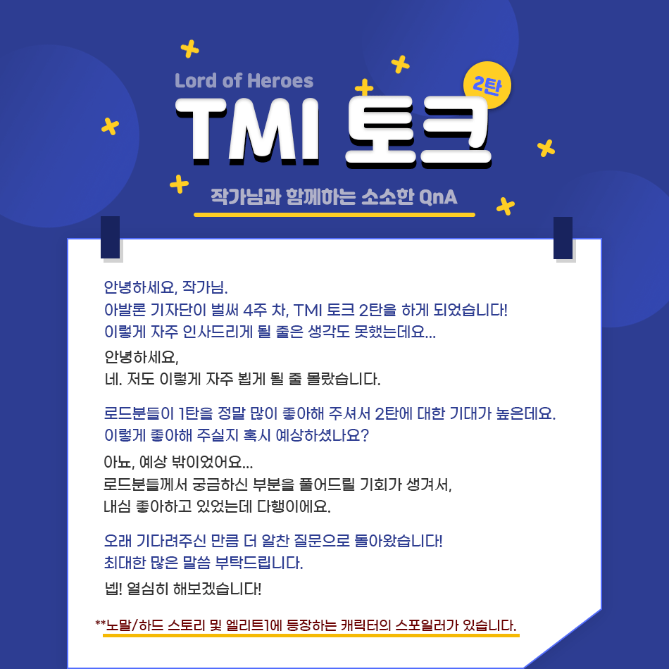 [아발론 기자단] 4주차 작가님과 함께하는 소소한 TMI 토크 2탄!