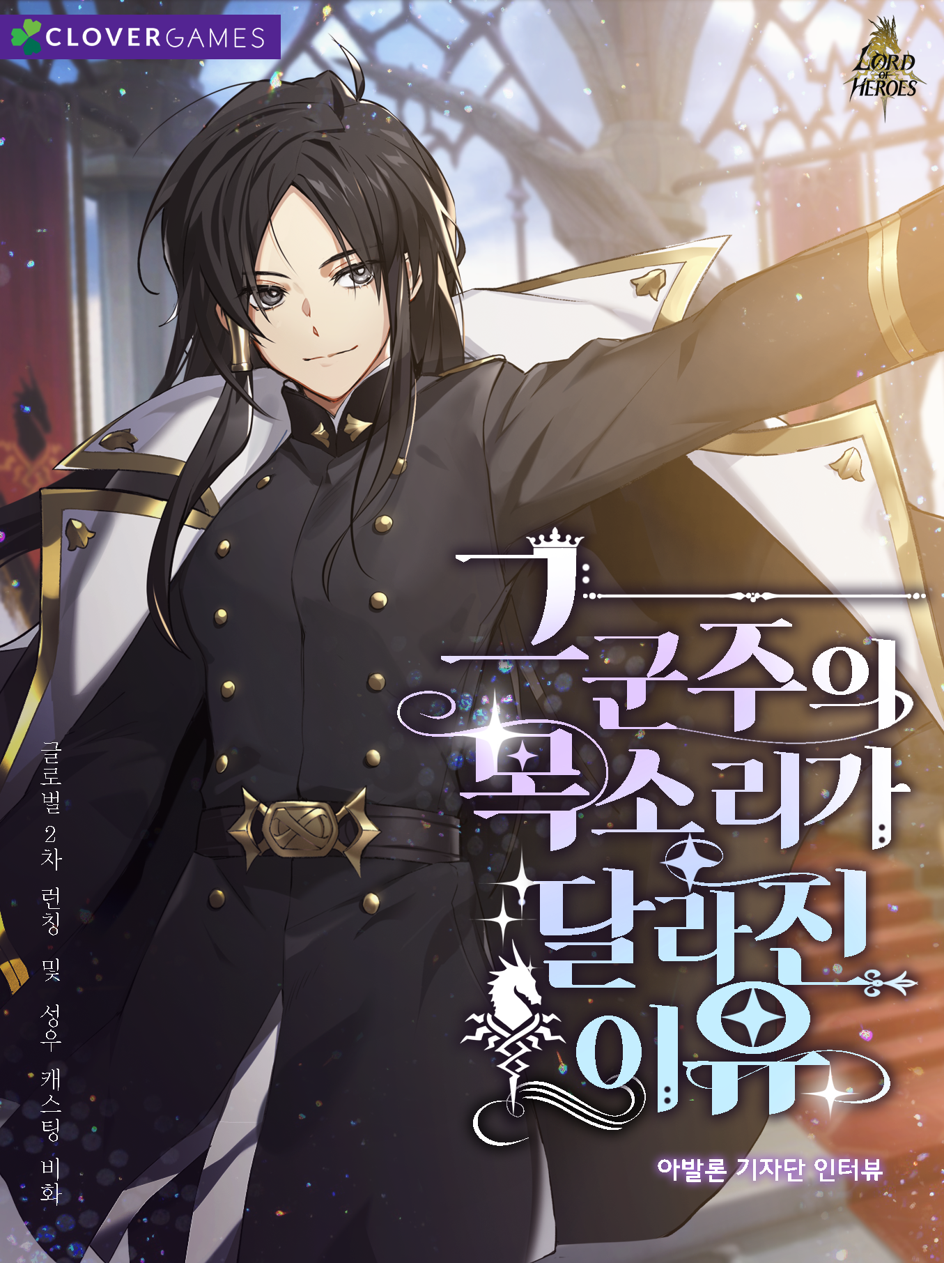 [아발론 기자단] 3주차 그 군주의 목소리가 달라진 이유