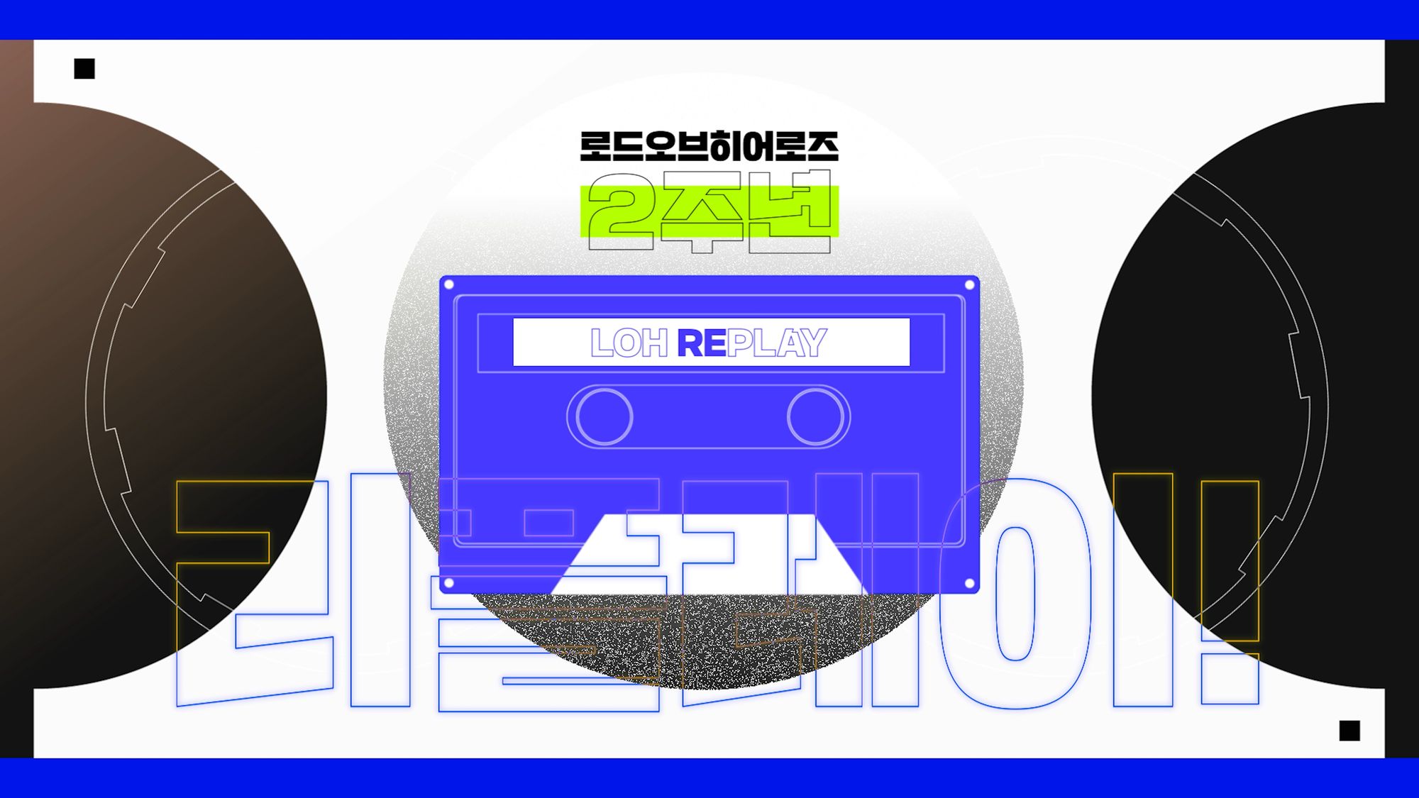 [LOH-REPLAY] 2년간의 발자취