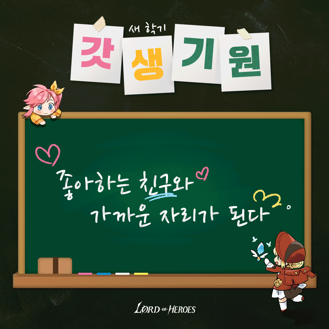 새 학기, 로드의 갓생을 영웅들이 응원합니다!