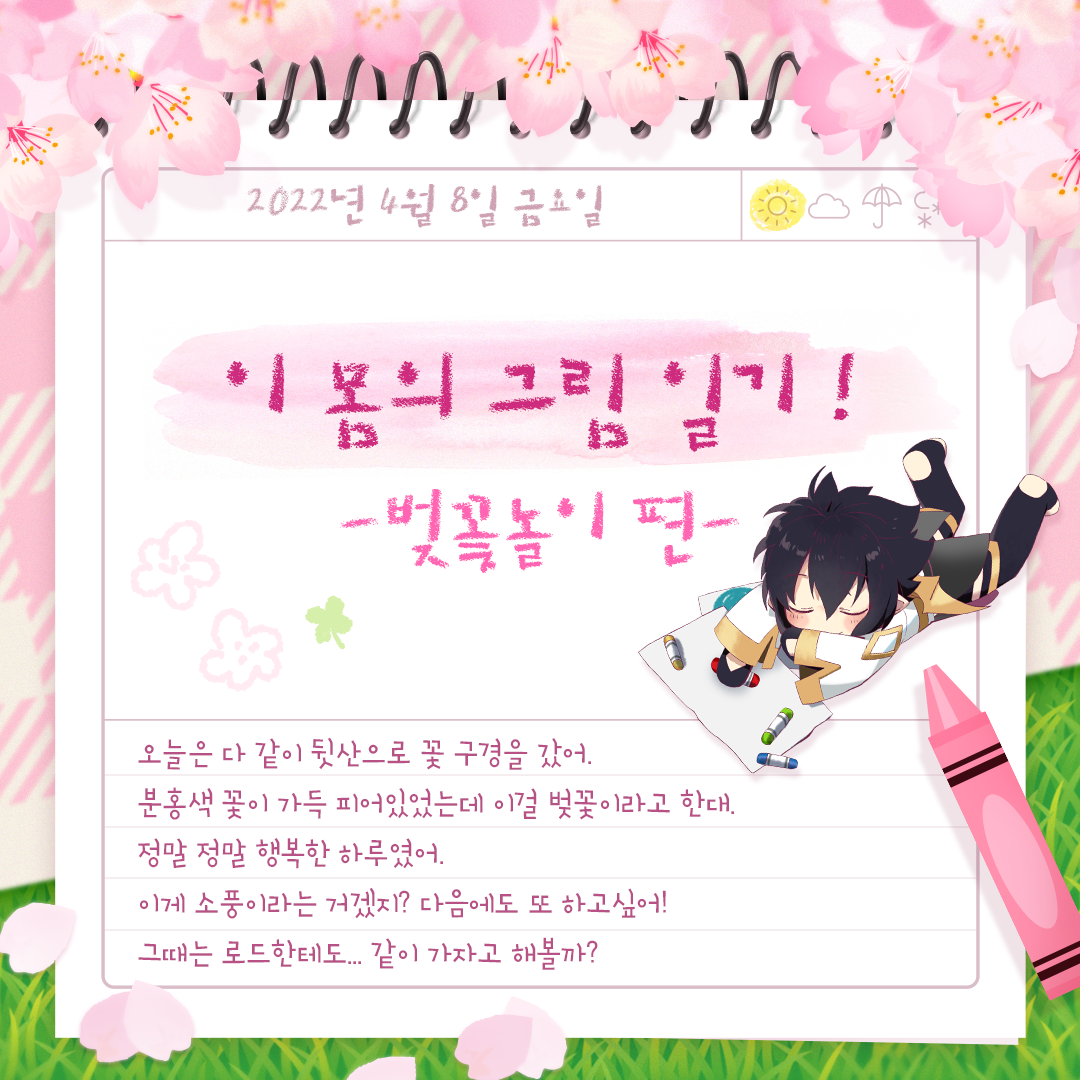 나인의 그림일기를 완성해 주세요! -벚꽃놀이 편-
