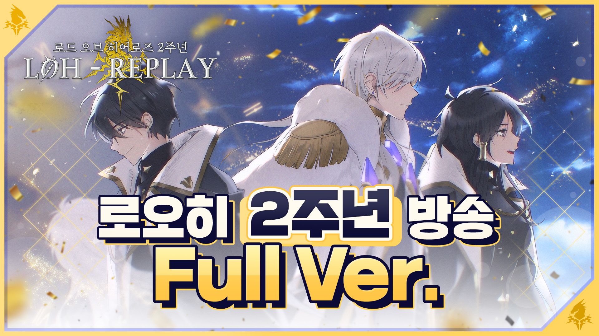 [로오히-REPLAY] 2주년 방송 풀버전을 공개합니다!