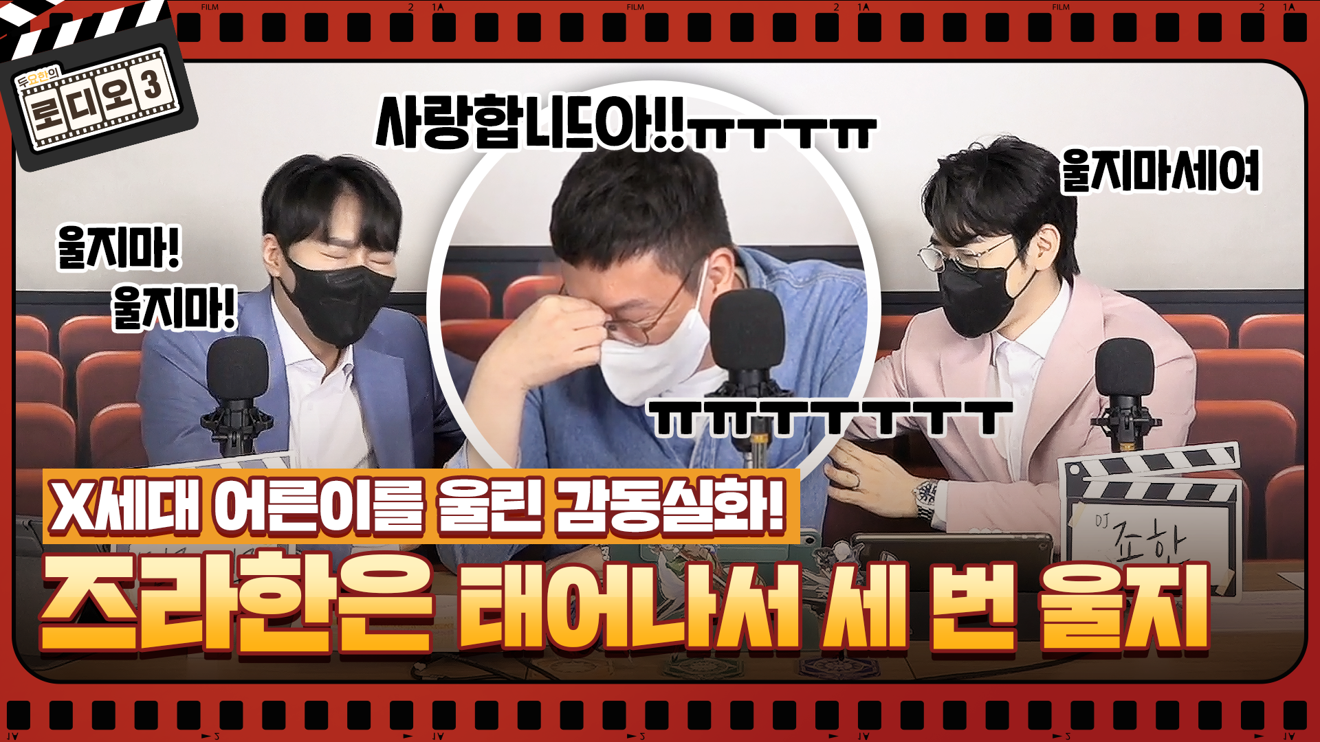 [로디오3] #01 즈라한은 태어나서 세 번 울지 (X세대 어른이들을 울린 감동실화!)