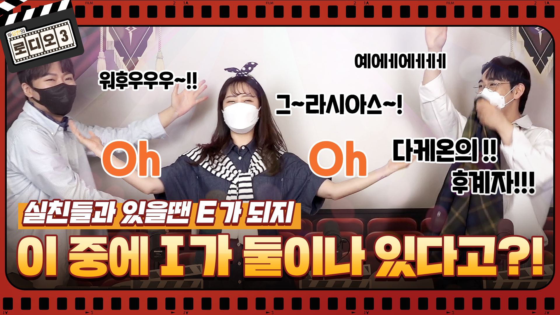 [로디오3] #03 이 중에 I가 둘이나 있다고?! (실친들과 있을땐 E가 되지)