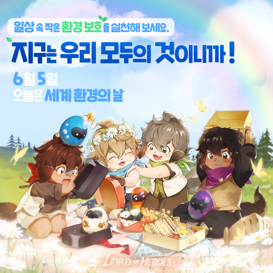 로드, 6월 5일은 세계 환경의 날입니다!