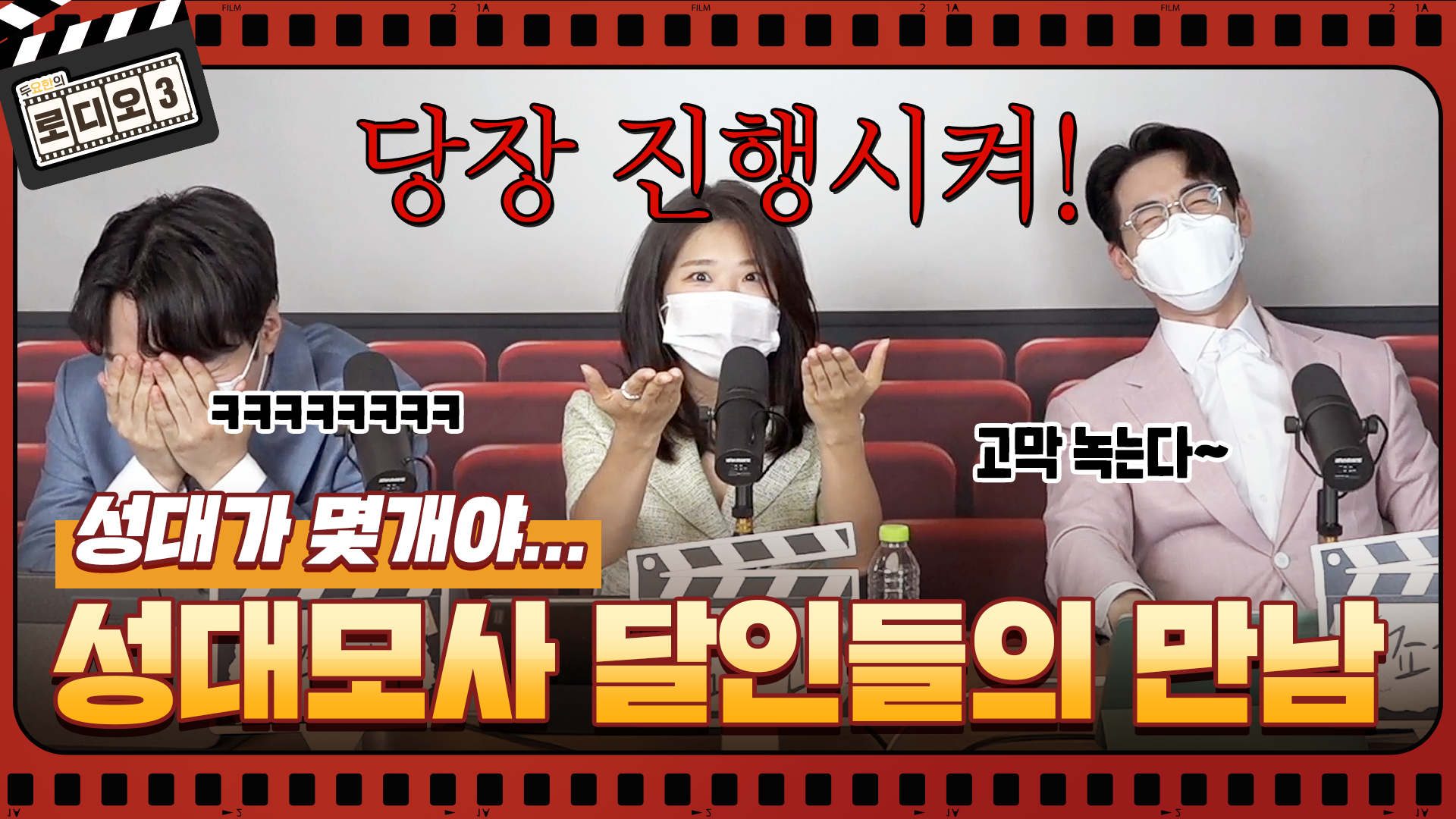 [로디오3] #05 성대모사 달인들의 만남, 당장 진행시켜!