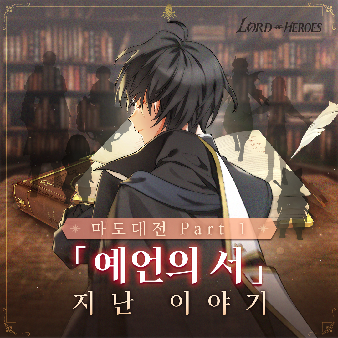 마도대전 파트1, <예언의 서> 지난 이야기