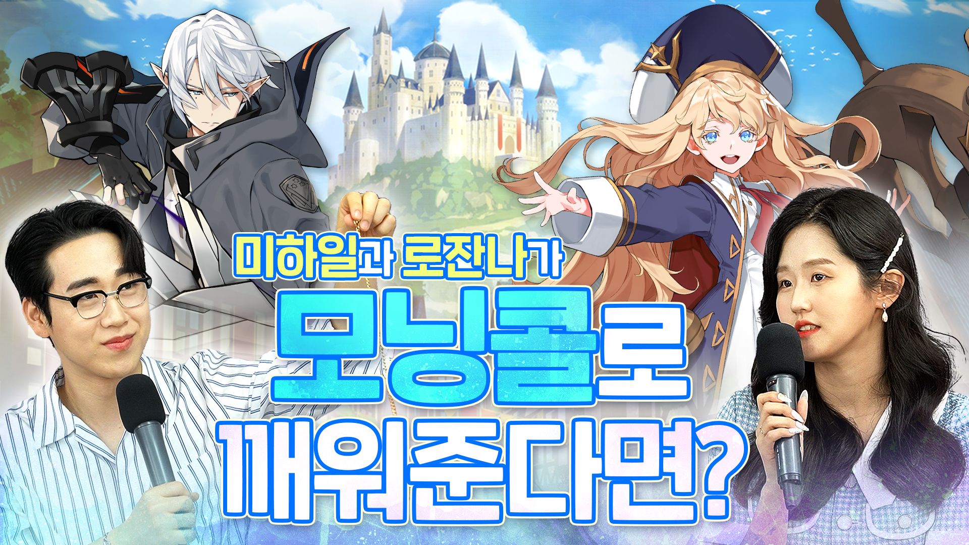 [햄터뷰] 미하일과 로잔나가 모닝콜로 날 깨워준다면?