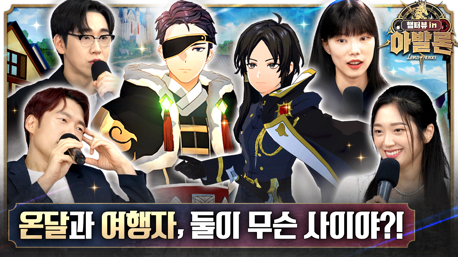 [햄터뷰 in 아발론] 3회 2부 - 온달과 여행자, 둘이 무슨 사이길래 이런 장면이?!