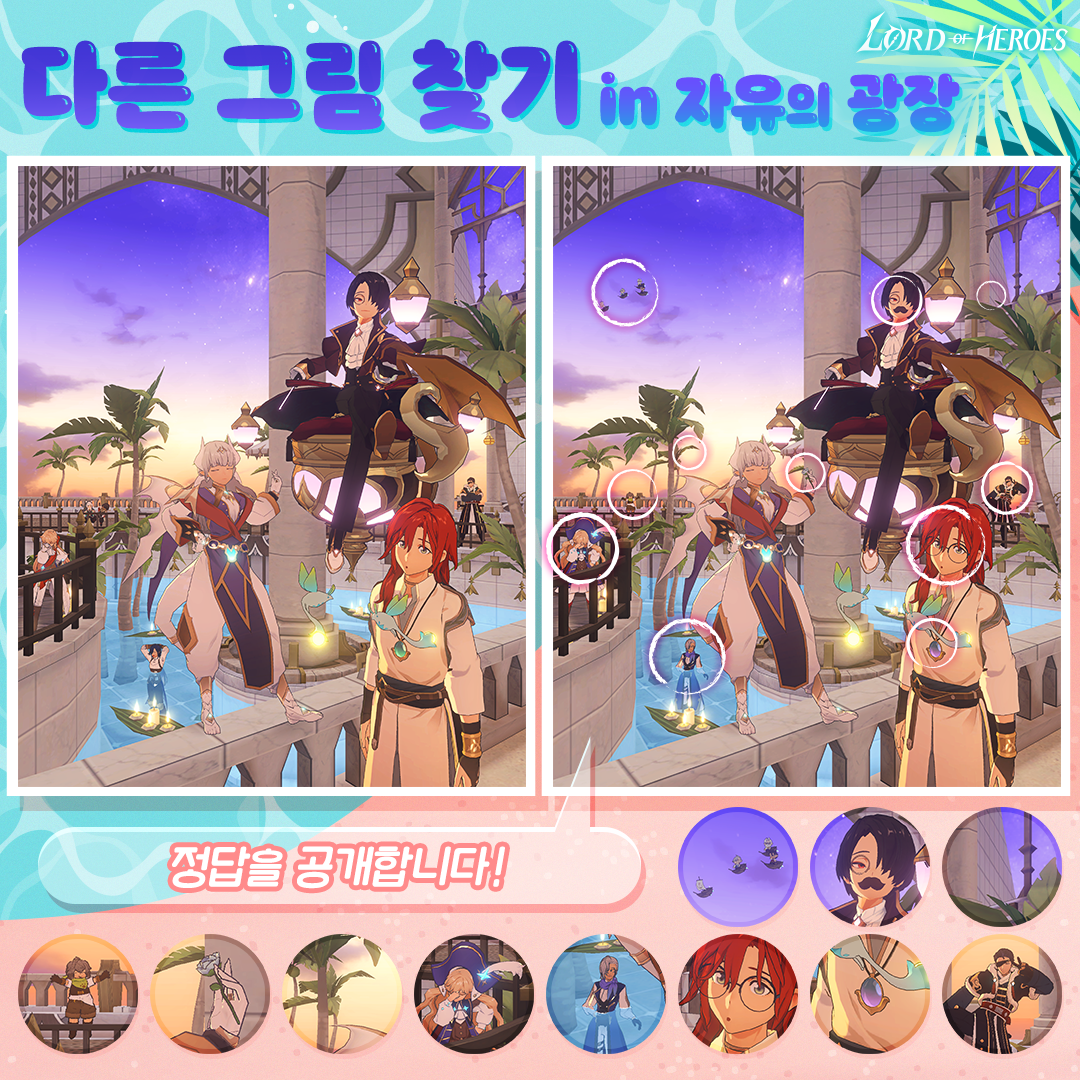 [정답공개] 다른 그림 찾기 in 자유의 광장!