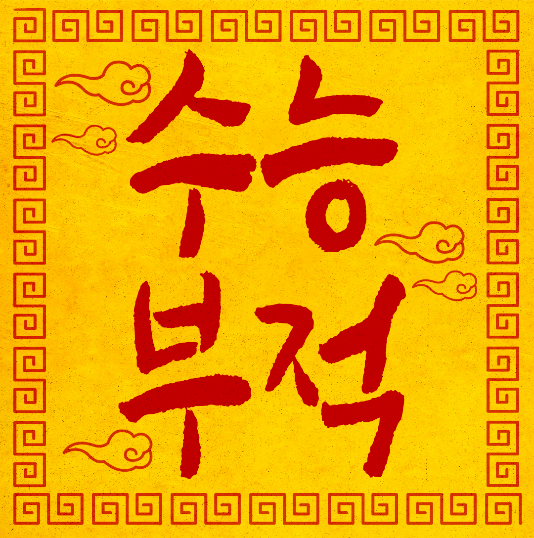 기사들이 전해주는 응원 부적!