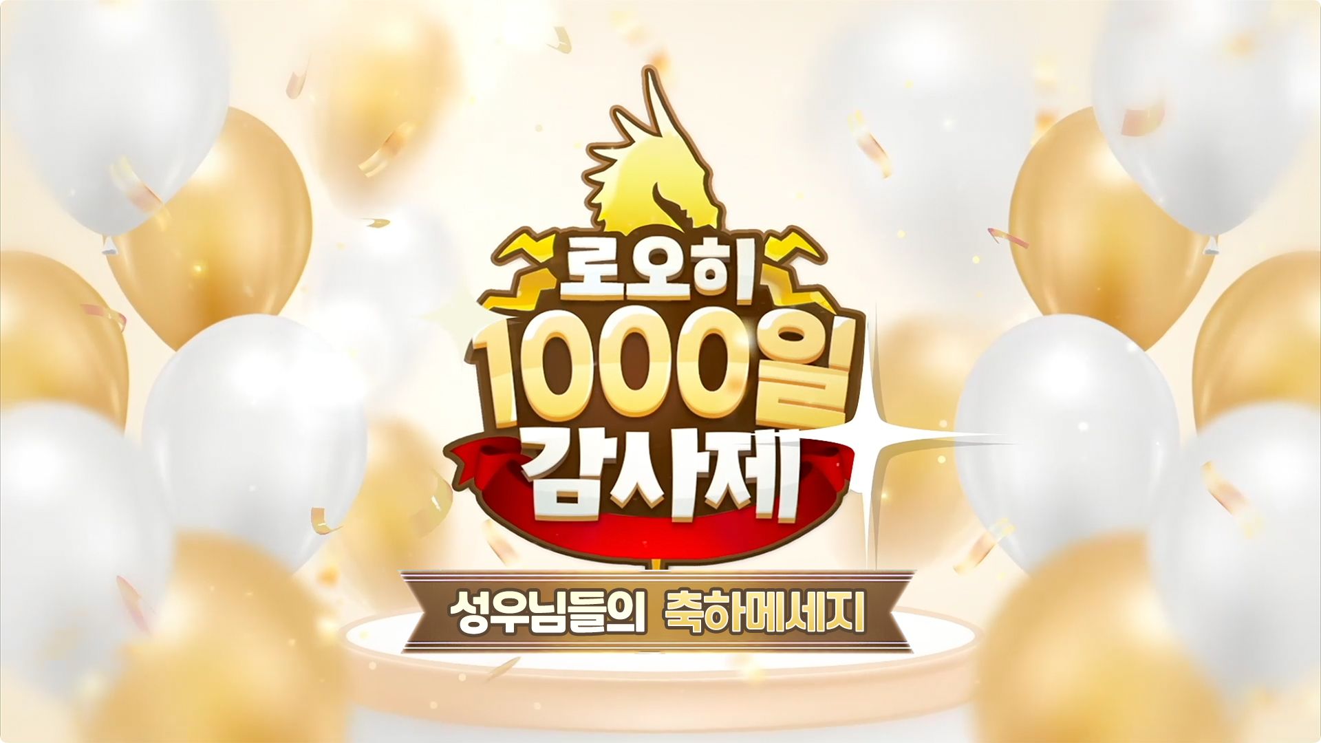 [1000일 감사제] 성우님들의 1000일 축하 메세지!