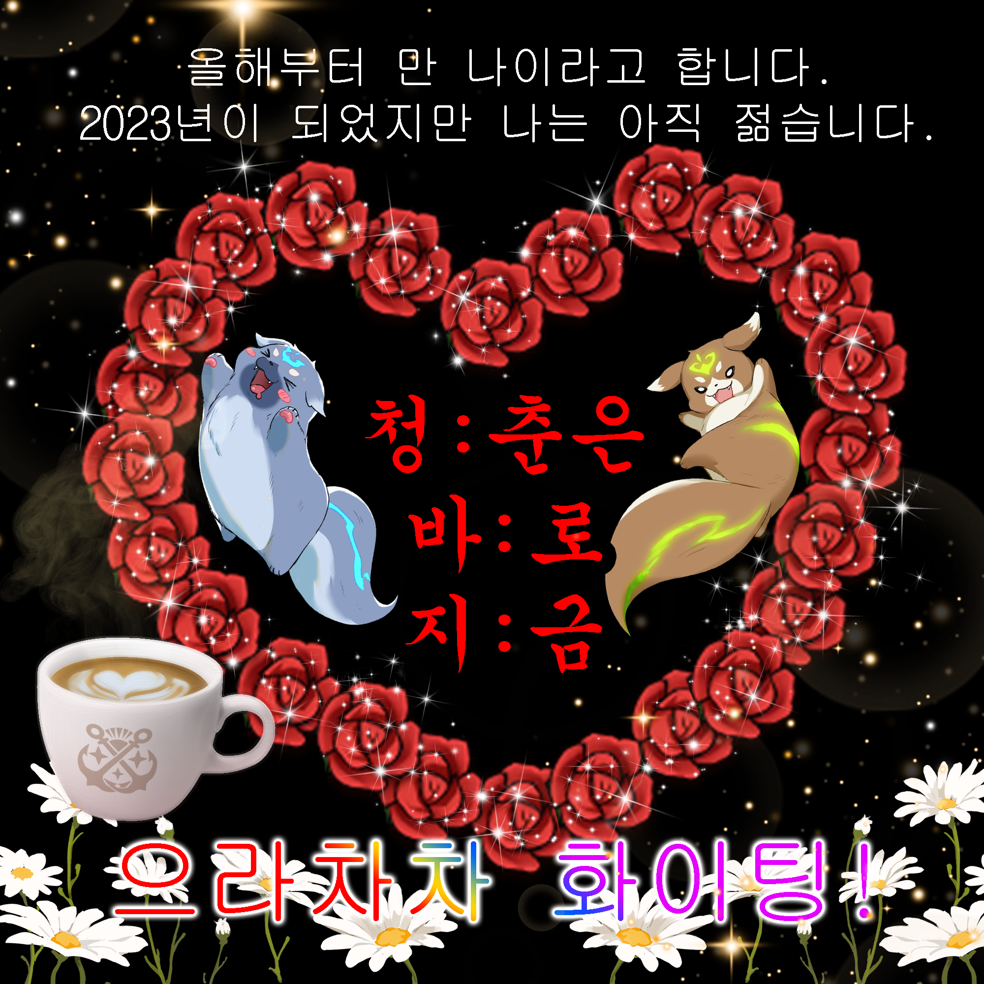 2023 계묘년도 로오히와 함께!