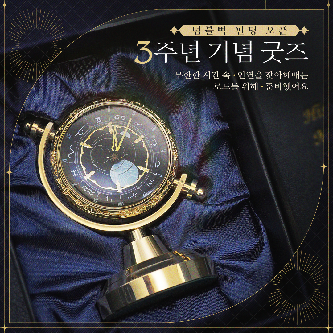 [굿즈] 3주년 기념 굿즈 펀딩 오픈!