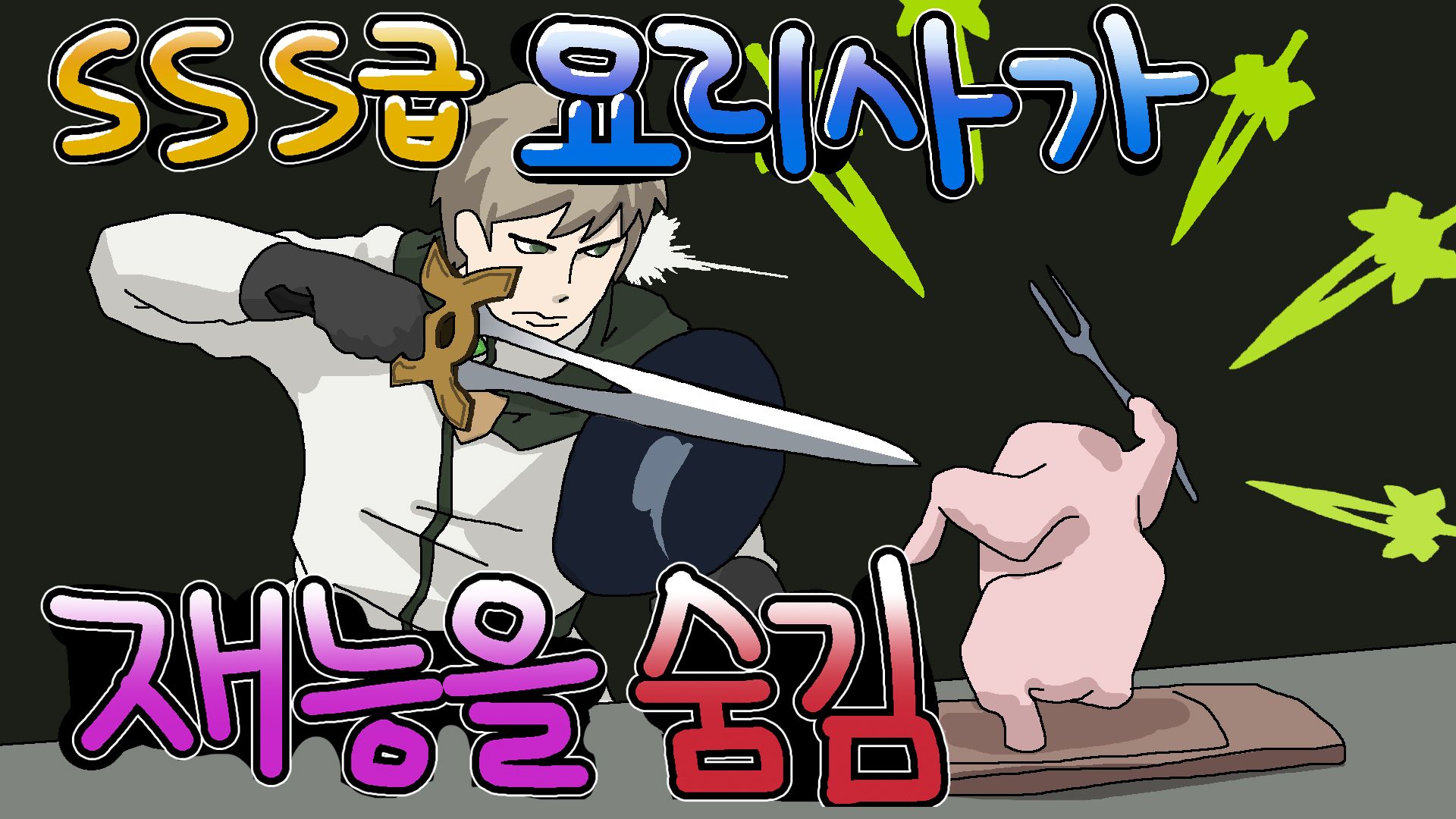 [영상 소개] 셰프님 궁극기 쓰신다 이런 요리사라도 괜찮을까요?