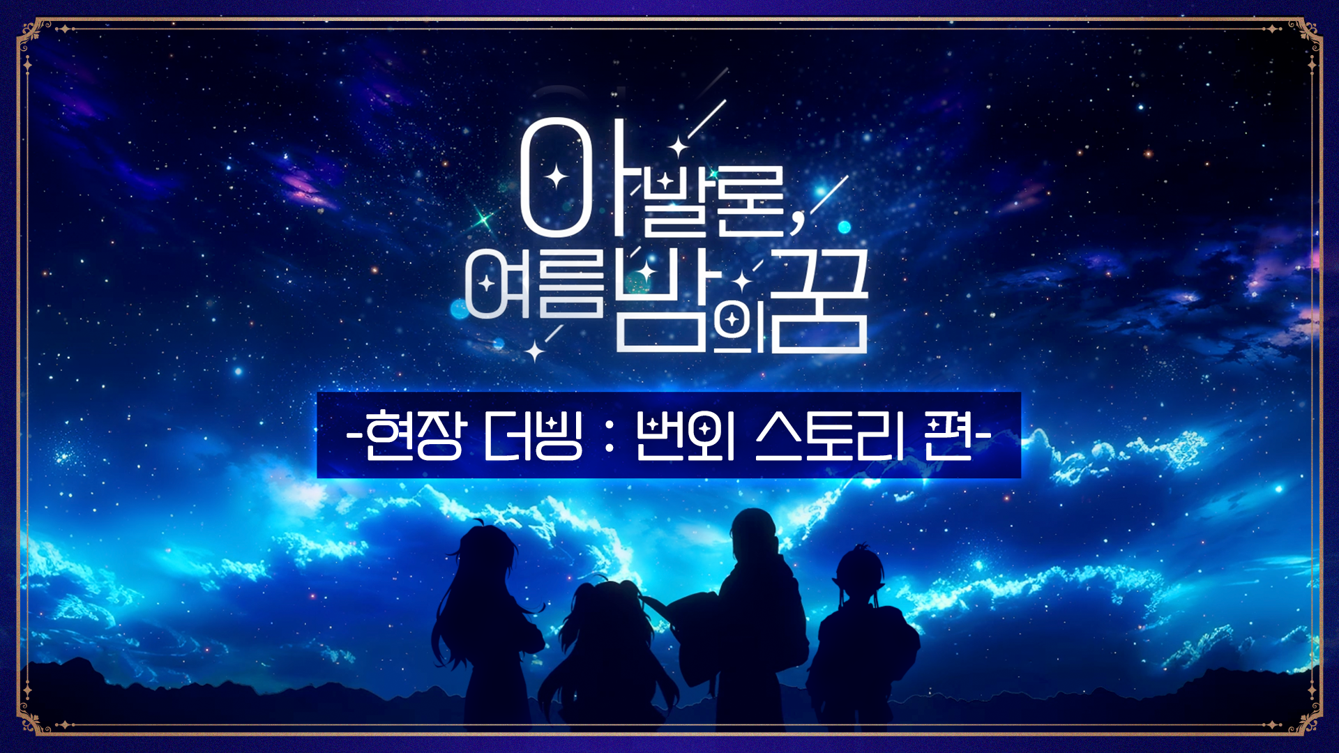 [아발론, 여름밤의 꿈 #2] 로드, 루인, 뮤, 프라우의 여름밤 이야기