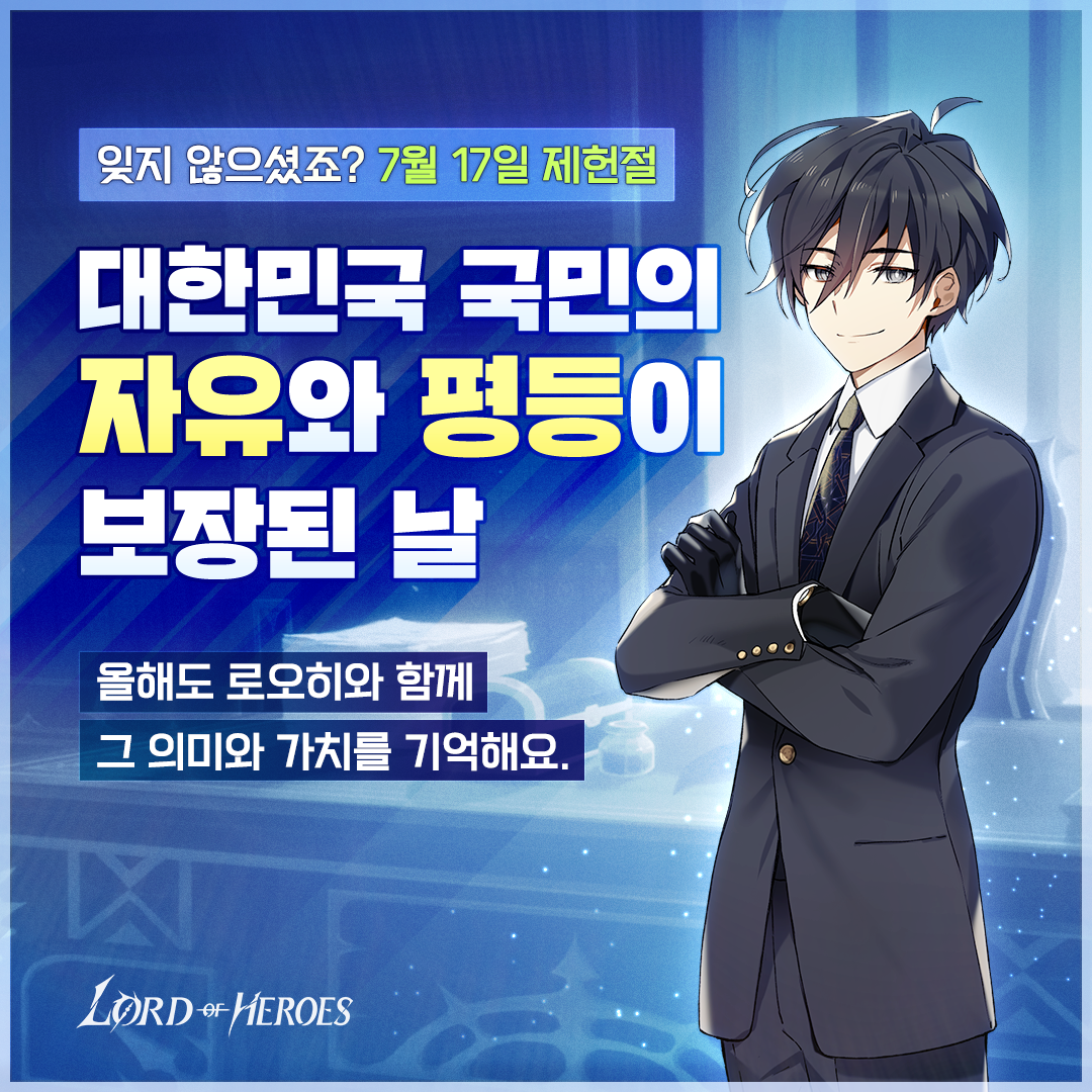 7월 17일, 잊지 않으셨죠?