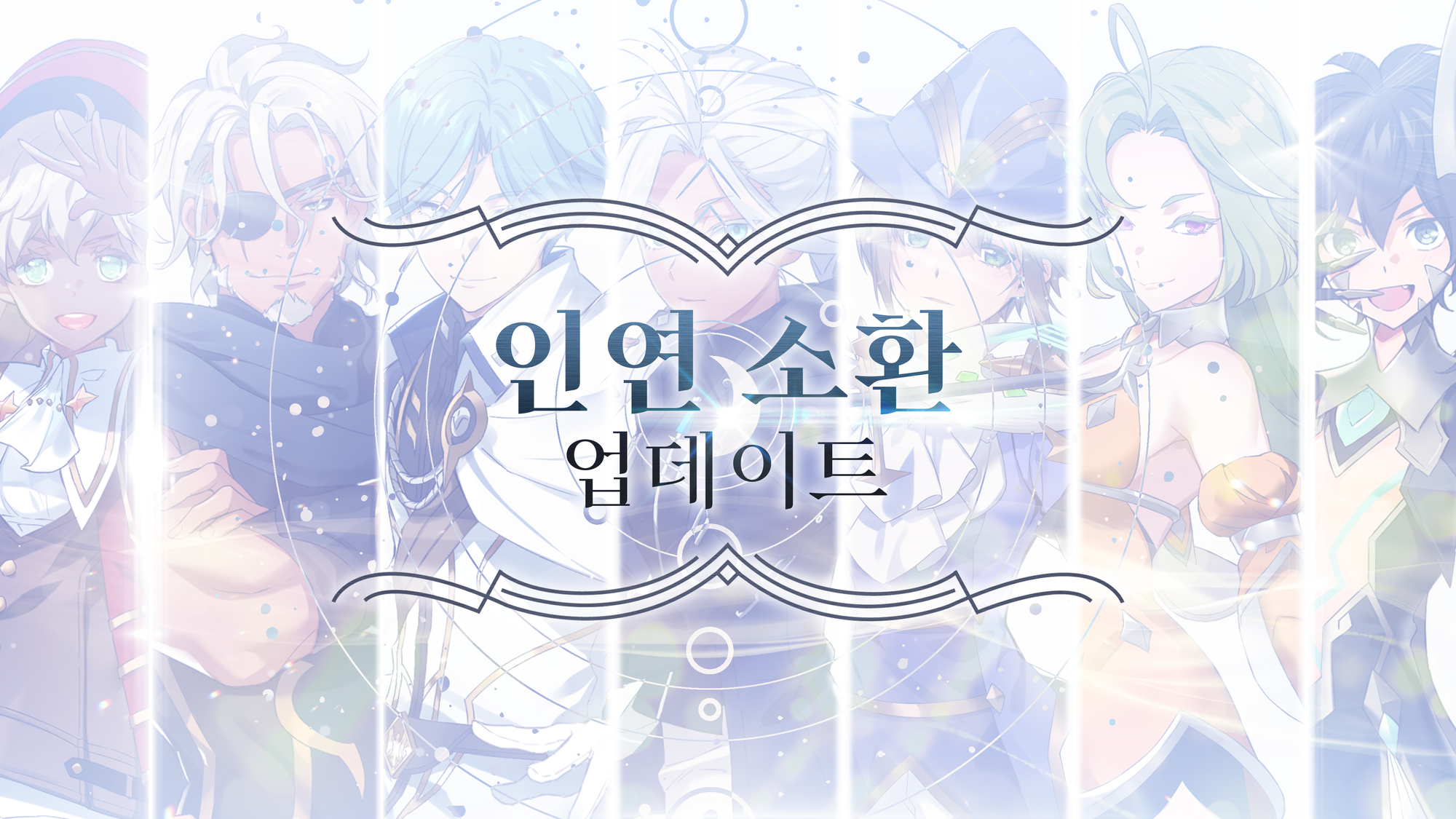 [인연 소환] 전격 업데이트!