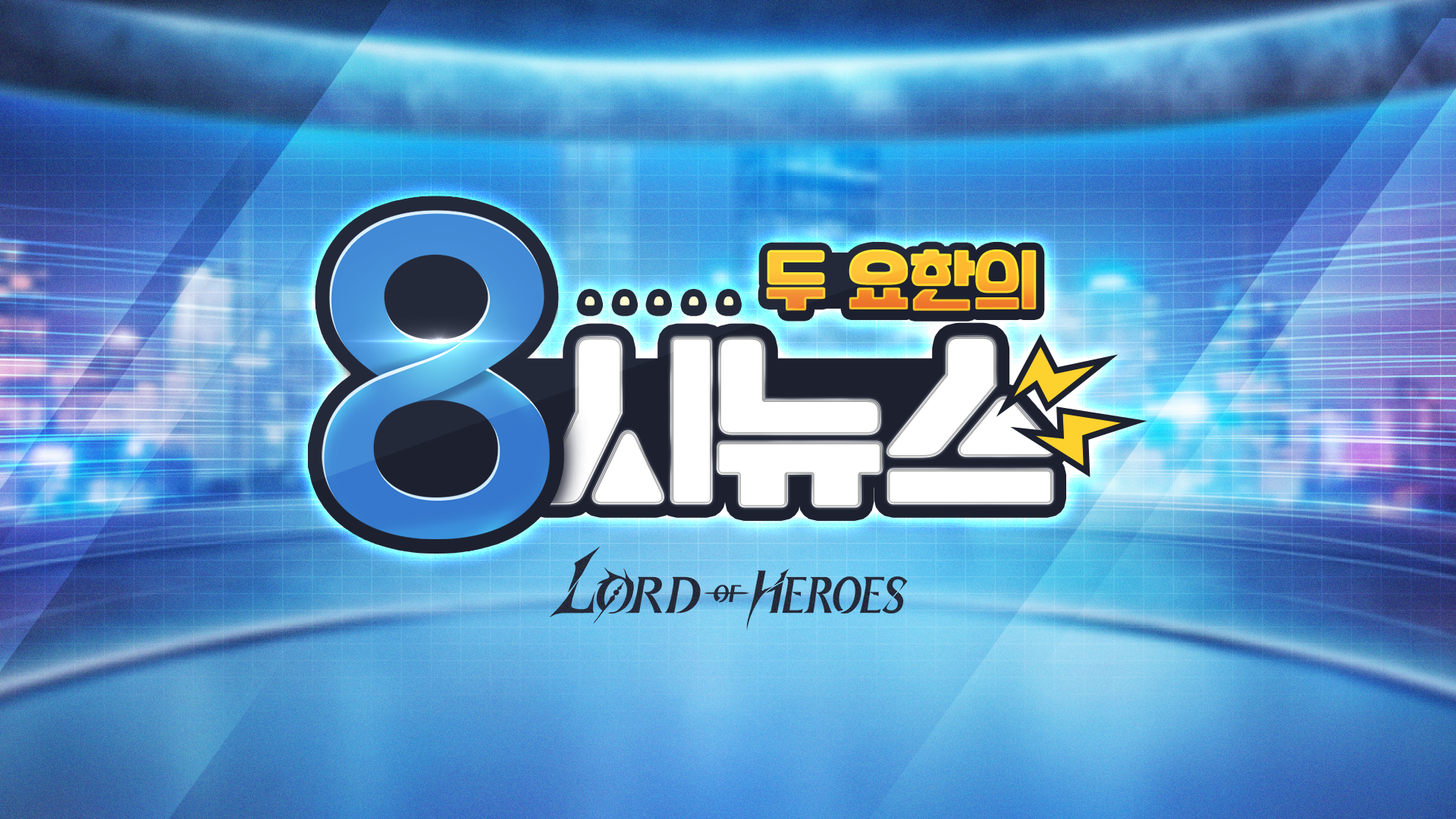 [두 요한의 8시 뉴스] 하이라이트 공개!