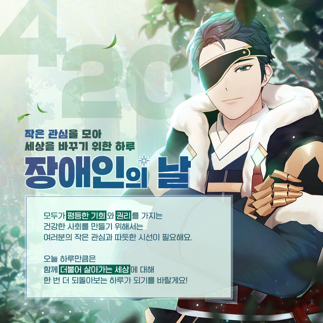 작은 관심을 모아 세상을 바꾸기 위한 하루, 장애인의 날