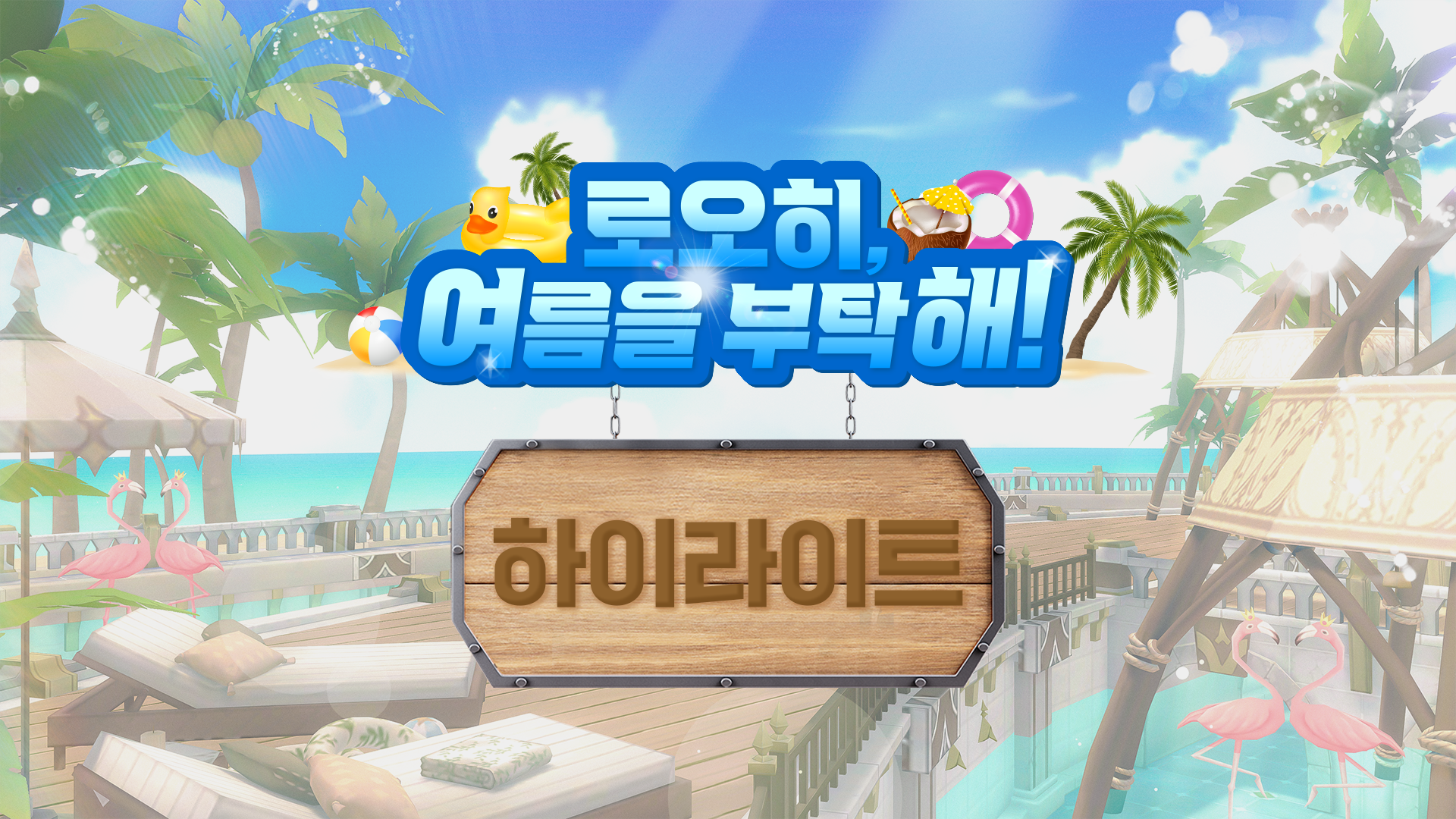 신나는 여름 축제를 다시 한번! [로오히, 여름을 부탁해!]