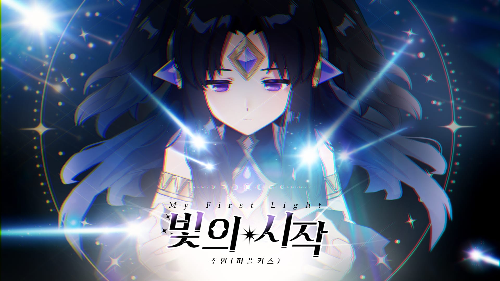 [OST] 로드 오브 히어로즈 ‘빛의 시작(My First Light) - 수안 (퍼플키스)’ Official MV