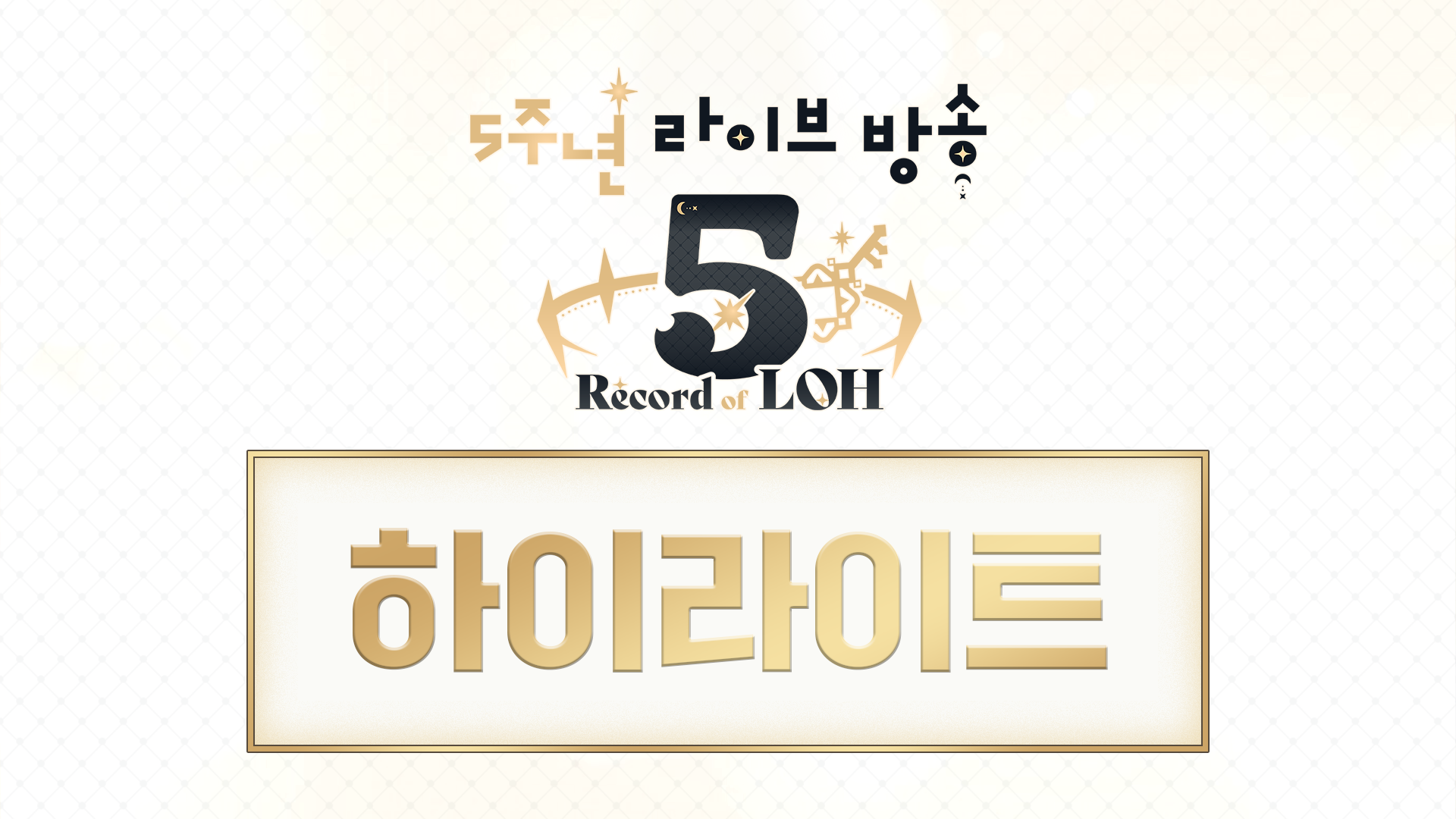 벅차올랐던 그 날의 기억! [5주년 기념 방송] Record of LOH in MEGABOX