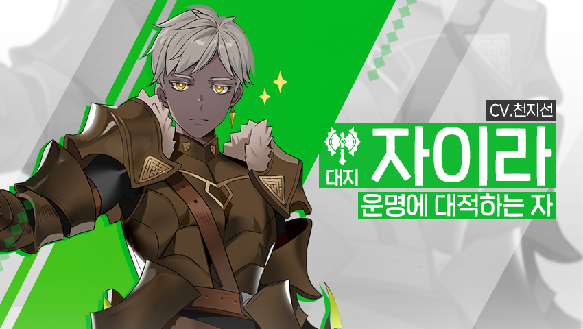 [소개] 신규 영웅 - [대지] 자이라