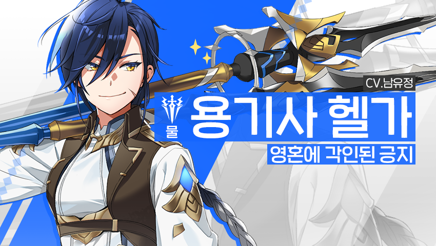 [소개] 신규 영웅 - [물] 용기사 헬가
