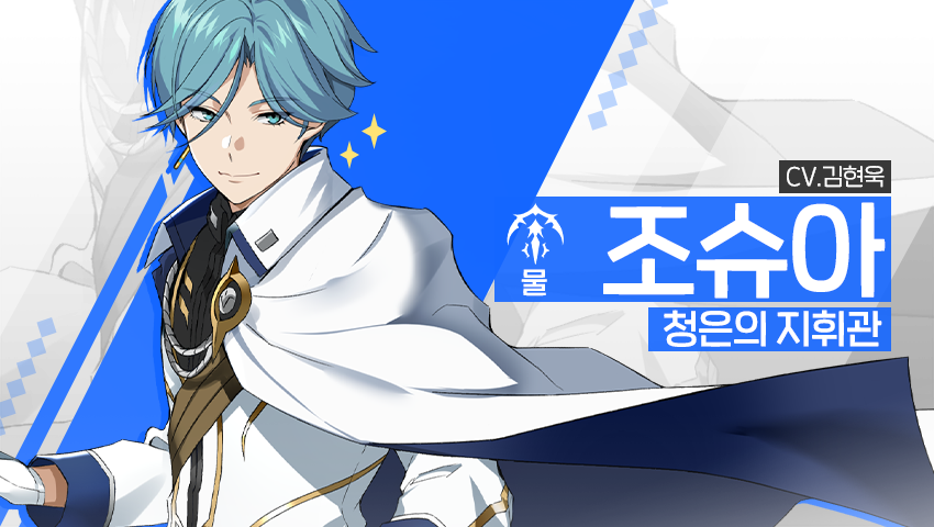 [소개] 영웅 소개 - [물] 조슈아