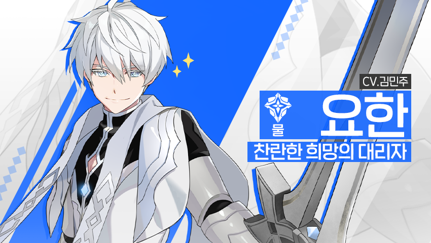 [소개] 신규 영웅 - [물] 요한
