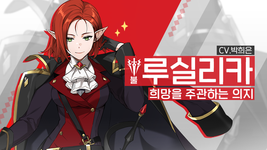 [소개] 영웅 소개 - [불] 루실리카