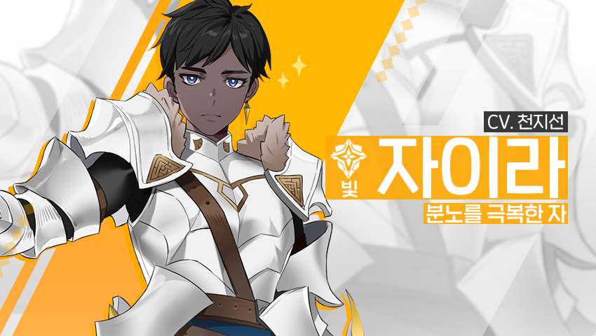 [소개] 신규 영웅 - [빛] 자이라 (수정)