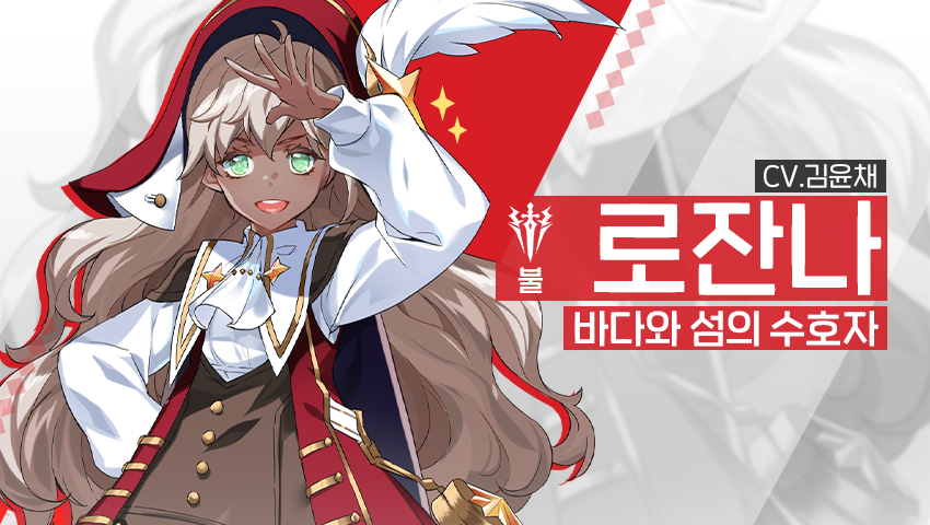 [소개] 영웅 소개 - [불] 로잔나