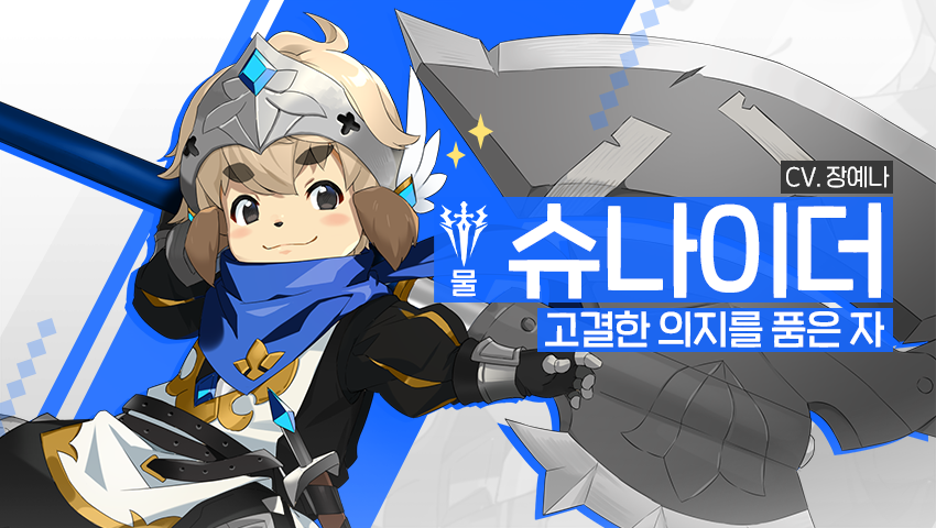[소개] 영웅 소개 - [물] 슈나이더