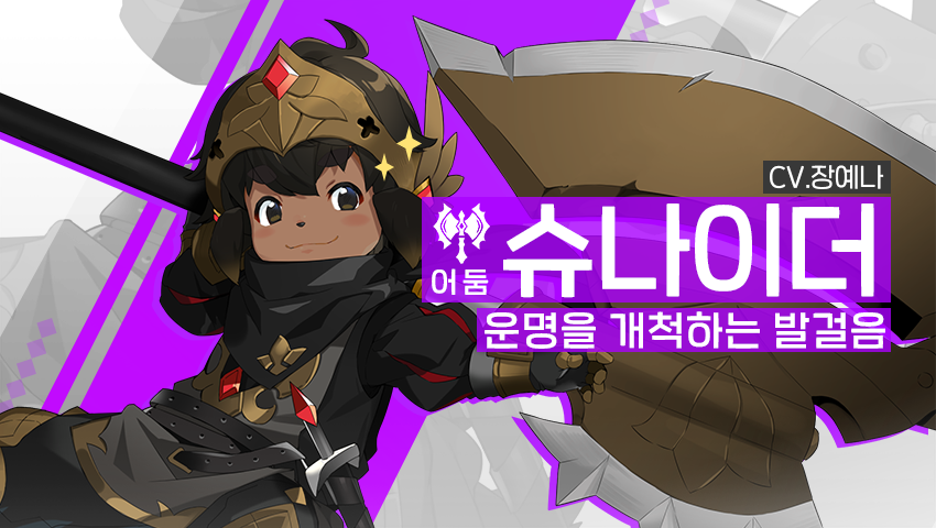 [소개] 신규 영웅 - [어둠] 슈나이더& [불] 아슬란