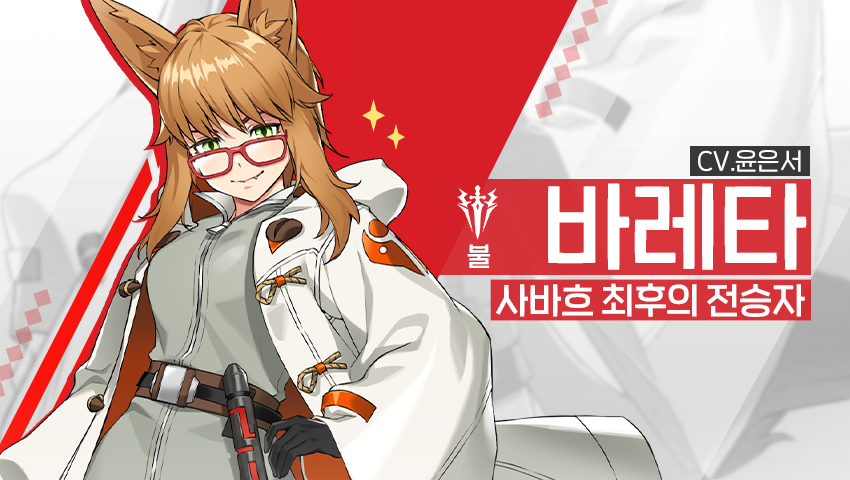 [소개] 영웅 소개 - [불] 바레타