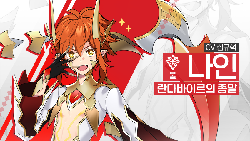 [소개] 신규 영웅 - [불] 나인