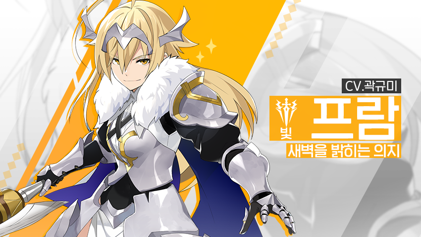 [소개] 신규 영웅 - [빛] 프람