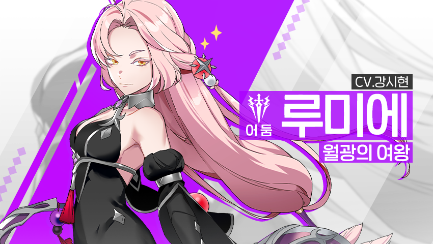 [소개] 신규 영웅 - [어둠] 루미에