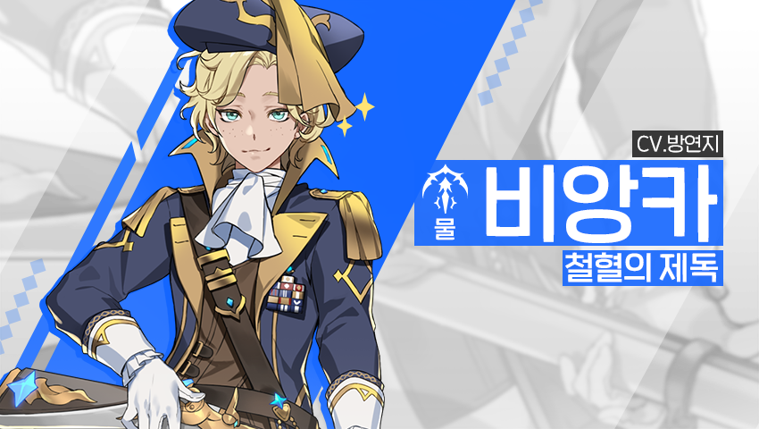 [소식] 영웅 소개 - [물] 비앙카