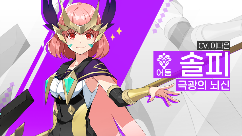 [소개] 신규 영웅 - [어둠] 솔피