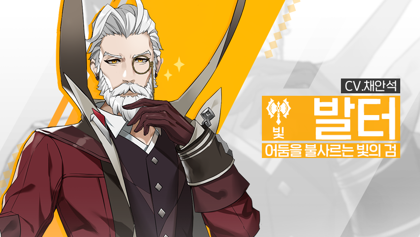 [소개] 영웅 소개 - [빛] 발터