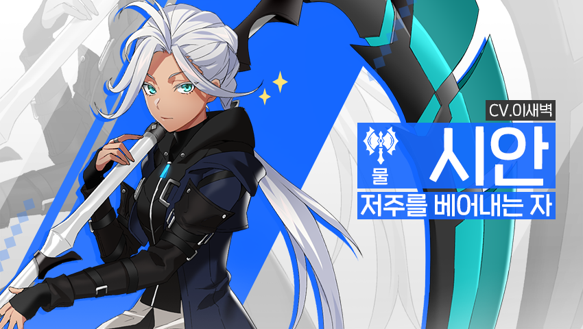 [소개] 영웅 소개 - [물] 시안