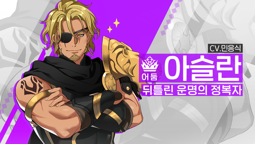 [소개] 신규 영웅 - [어둠] 아슬란